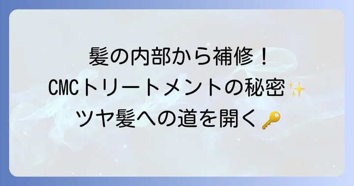 CMCトリートメントとは？髪のダメージを補修する秘密