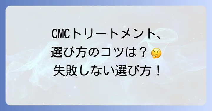 市販のCMCトリートメントを選ぶコツ