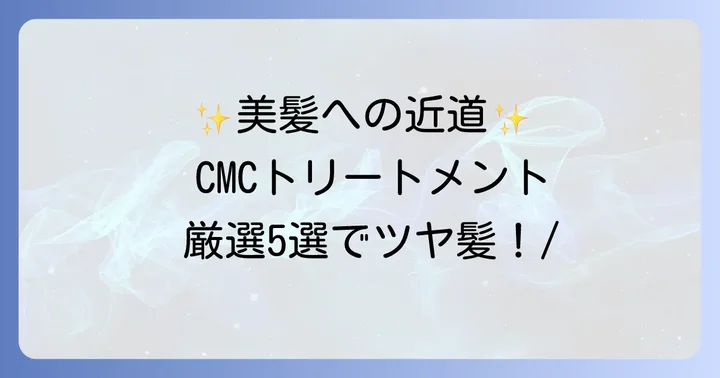 おすすめの市販CMCトリートメント【厳選5選】