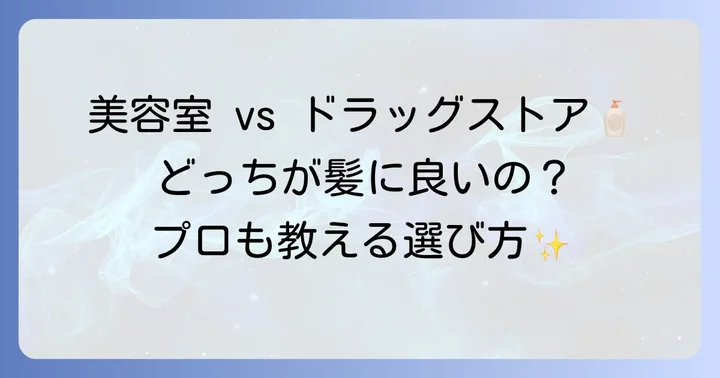 美容室専売品と市販品のCMCトリートメント、どう違う？