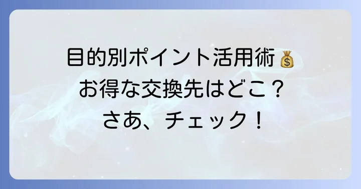 【目的別】Oki Dokiポイントおすすめ交換先リスト
