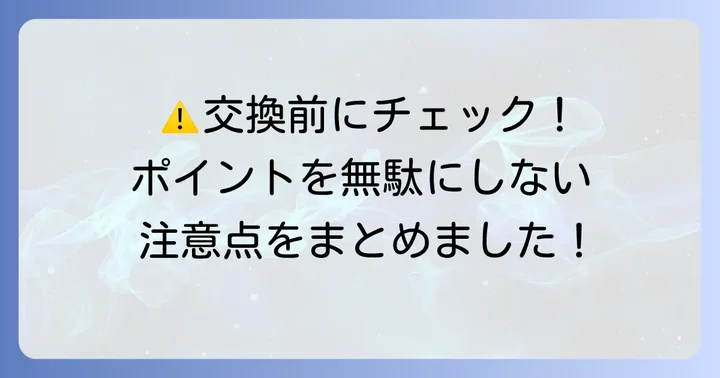 Oki Dokiポイント交換時の注意点