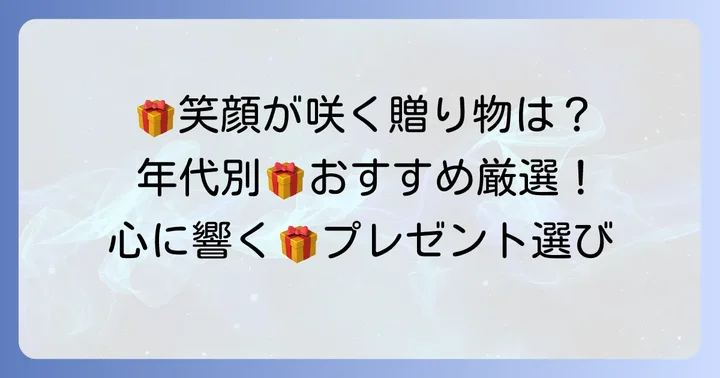 【ジャンル別】年配の女性が笑顔になるプレゼントアイデア