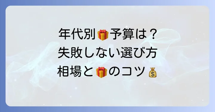 年代別で見る！年配女性へのプレゼント予算相場