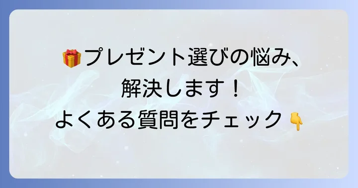 よくある質問