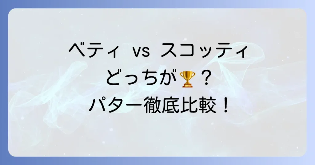 ベティナルディとスコッティキャメロンを比較！あなたに最適な高級パターはどっち？