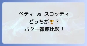 ベティナルディとスコッティキャメロンを比較！あなたに最適な高級パターはどっち？