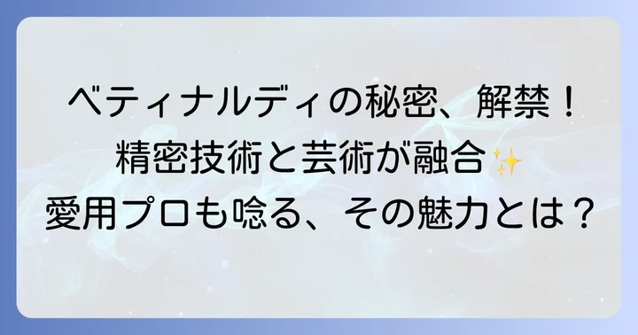 ベティナルディパターの魅力と特徴