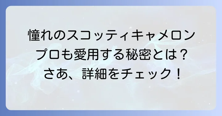 スコッティキャメロンパターの魅力と特徴