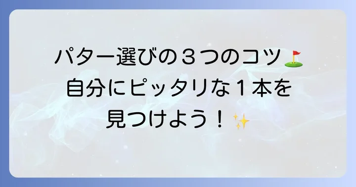 あなたに最適なパターを見つけるコツ