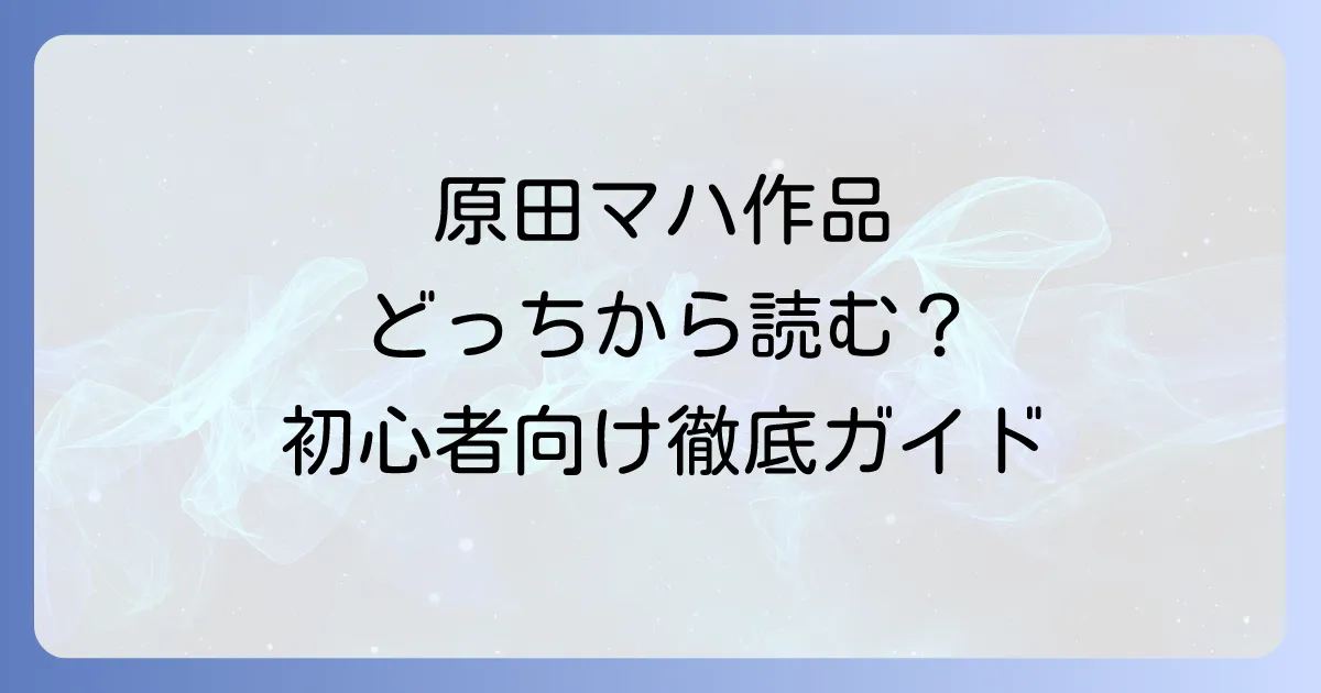 原田マハの文庫本おすすめ作品を徹底解説!初心者からファンまで楽しめる厳選ガイド