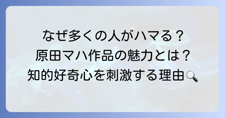原田マハ作品の魅力とは?なぜ多くの読者を惹きつけるのか