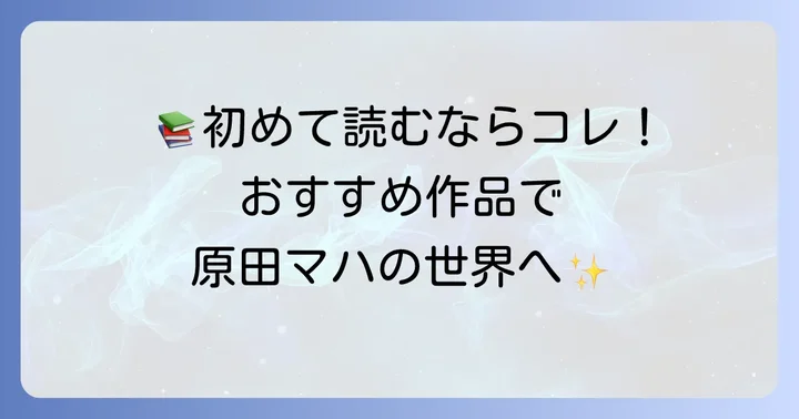 原田マハ作品を初めて読む方へのおすすめ