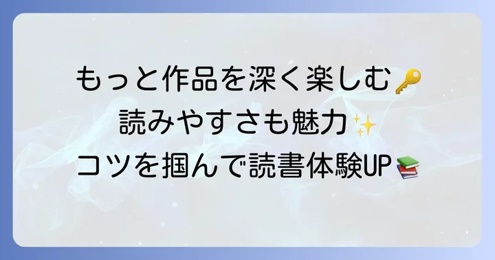 原田マハ作品をもっと楽しむためのコツ