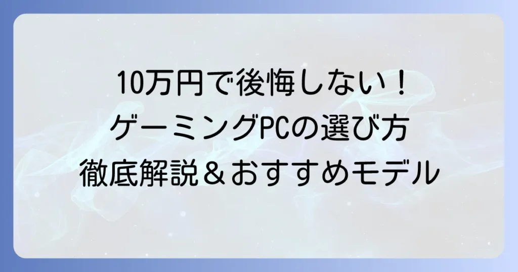 ゲーミングPCを10万円代で後悔しない選び方とおすすめモデル徹底解説