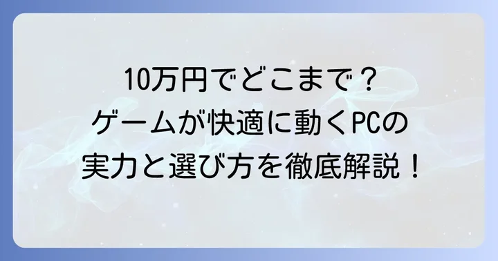 ゲーミングPC10万円代でできることと期待できる性能