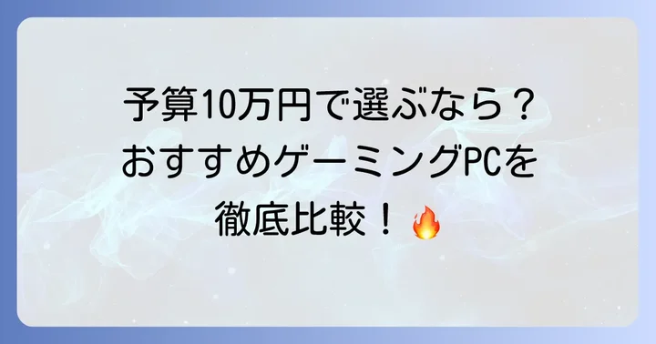 ゲーミングPC10万円代のおすすめモデル比較