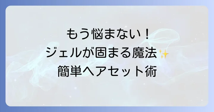 固まらない問題を解決！ヘアジェルで理想のスタイルをキープする使い方