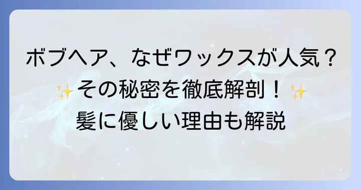 プロダクトワックスがボブヘアに人気の理由とは？