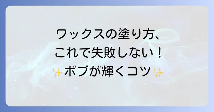 【基本】プロダクトワックスの正しい使い方とコツ