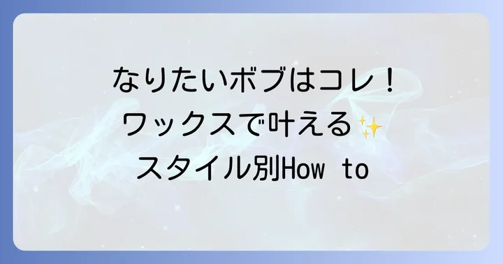 ボブヘアのスタイル別！プロダクトワックス活用術