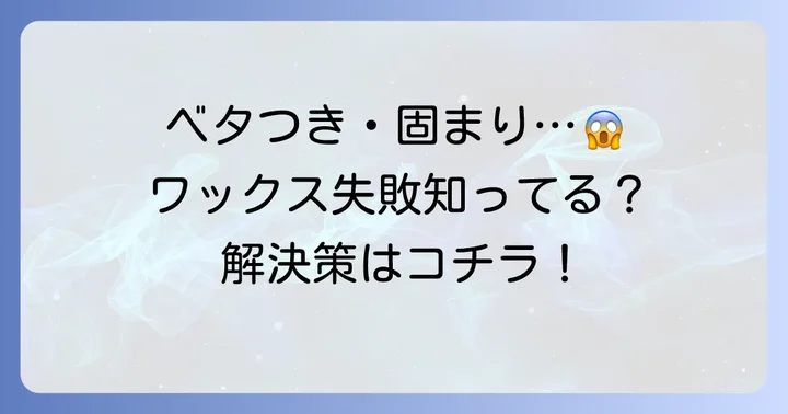 プロダクトワックス使用時のよくある失敗と解決策