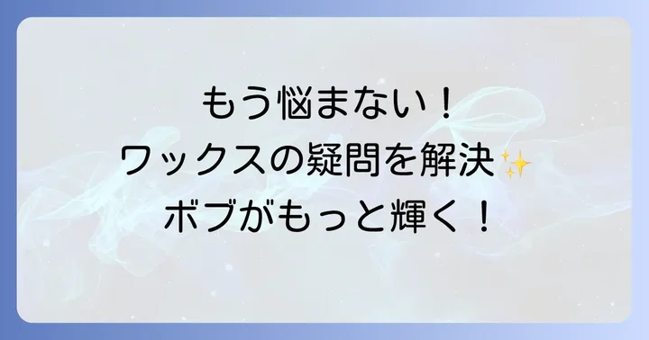 プロダクトワックスに関するよくある質問