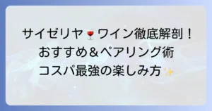 サイゼリヤワインのおすすめ徹底解説！料理に合う選び方とコスパ最強の楽しみ方