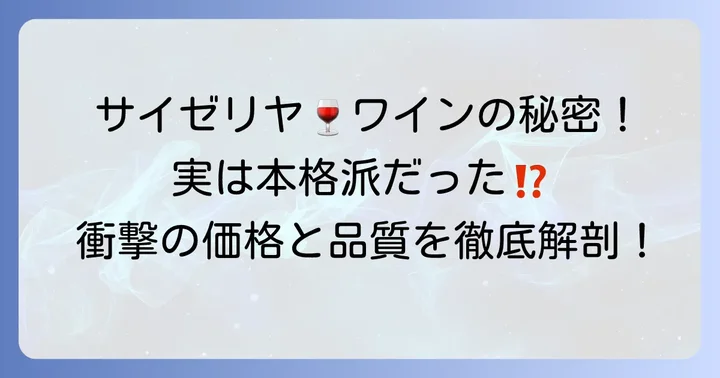 サイゼリヤワインの魅力とは？安さだけじゃないその実力