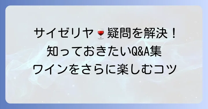 よくある質問