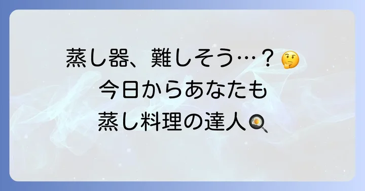 貝印蒸し器の基本的な使い方ステップバイステップ