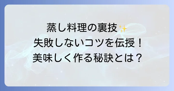 貝印蒸し器で美味しく作るコツと注意点