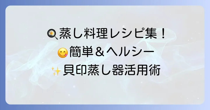 貝印蒸し器を使ったおすすめレシピ集