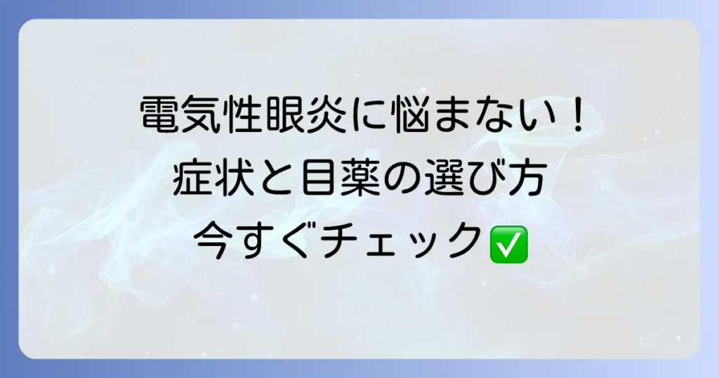 電気性眼炎に効く目薬のおすすめ！症状を和らげる選び方と効果的な対処法