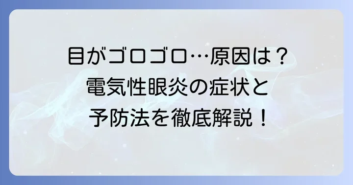 電気性眼炎とは？その症状と原因を理解しよう
