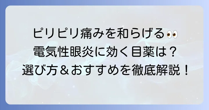 症状を和らげる！電気性眼炎に効果的な目薬の選び方