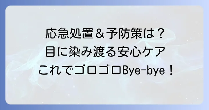 目薬だけじゃない！電気性眼炎の応急処置と予防策