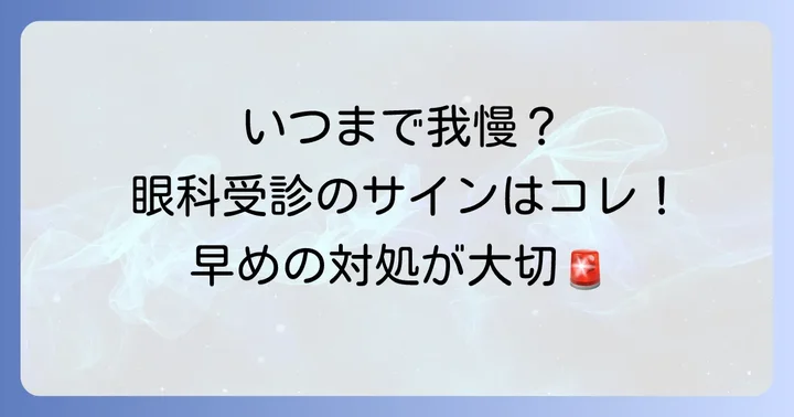 こんな時は迷わず眼科へ！受診の目安
