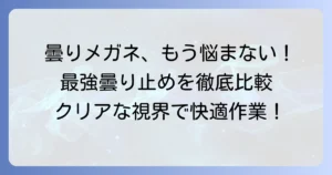 保護メガネの曇り止め、最強はどれ？選び方から効果的な対策まで徹底解説