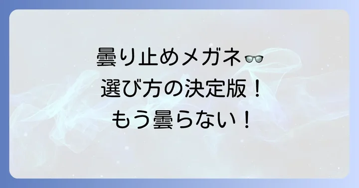 曇り止め効果の高い保護メガネの選び方