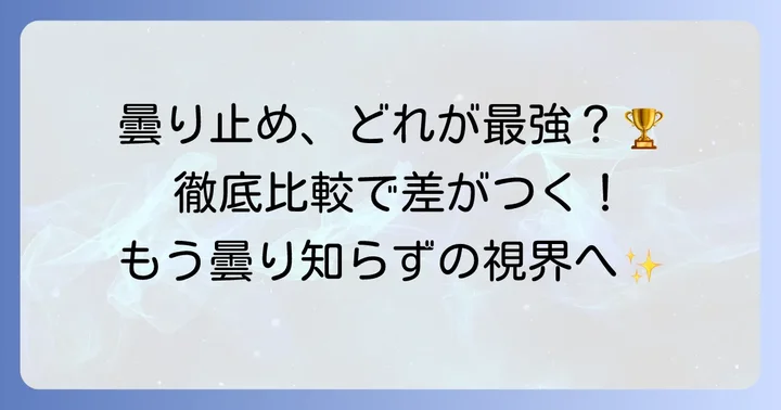 市販の曇り止めアイテムを徹底比較！最強はこれだ