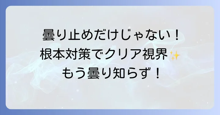 曇り止め以外の根本的な対策方法
