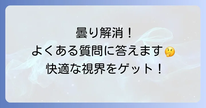 よくある質問