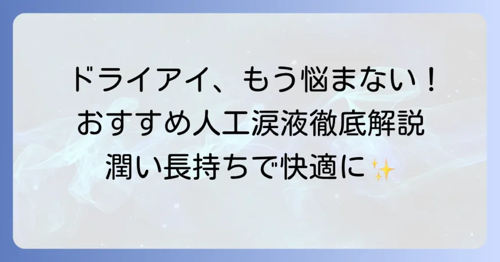 人工涙液のおすすめを徹底解説！ドライアイやコンタクトレンズに合う選び方