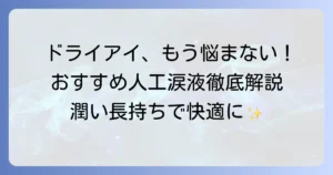 人工涙液のおすすめを徹底解説！ドライアイやコンタクトレンズに合う選び方