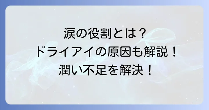 人工涙液とは？目の乾燥を和らげる仕組み