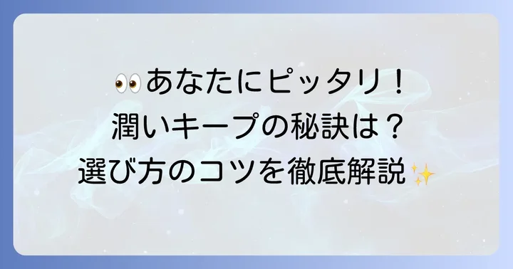 人工涙液の選び方：あなたの目にぴったりの一本を見つけるコツ