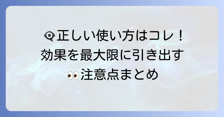 人工涙液を正しく使うための注意点