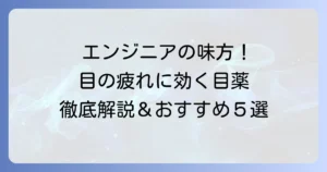 エンジニア向け目薬のおすすめ！目の疲れを癒やし快適な作業環境を作る方法