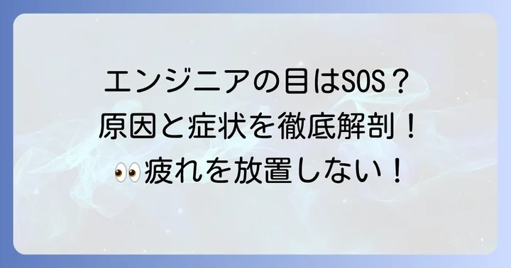 長時間作業で疲れたエンジニアの目！その原因と症状
